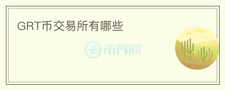 GRT幣交易所有哪些