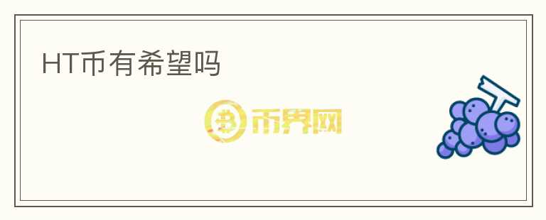 HT幣有希望嗎