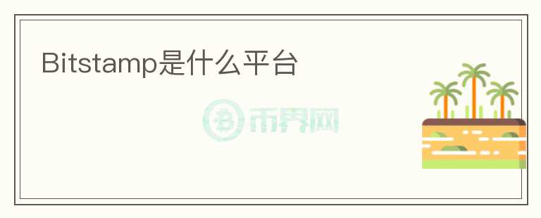 Bitstamp是什么平臺