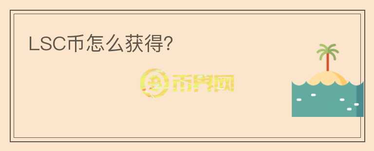 LSC幣怎么獲得？