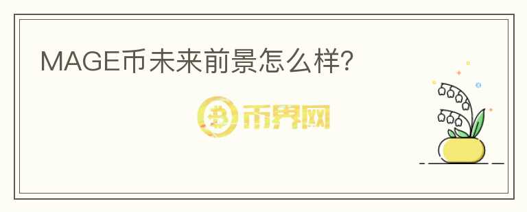 MAGE幣未來前景怎么樣？