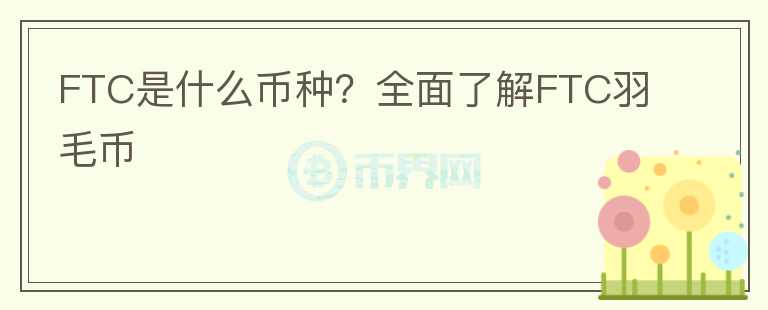 FTC是什么幣種？全面了解FTC羽毛幣