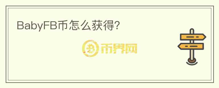 BabyFB幣怎么獲得？