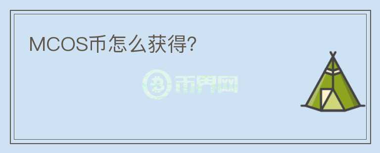 MCOS幣怎么獲得？