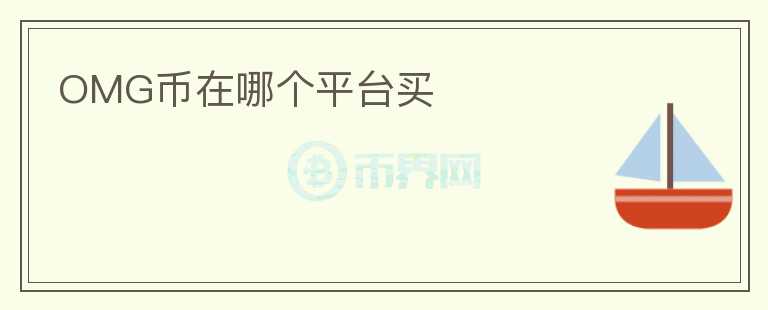 OMG幣在哪個(gè)平臺(tái)買