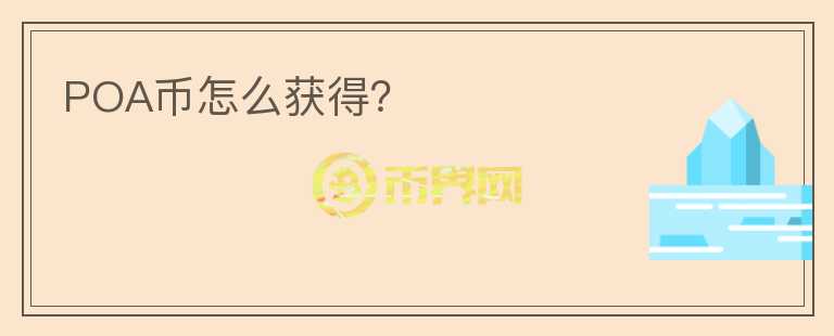 POA幣怎么獲得？