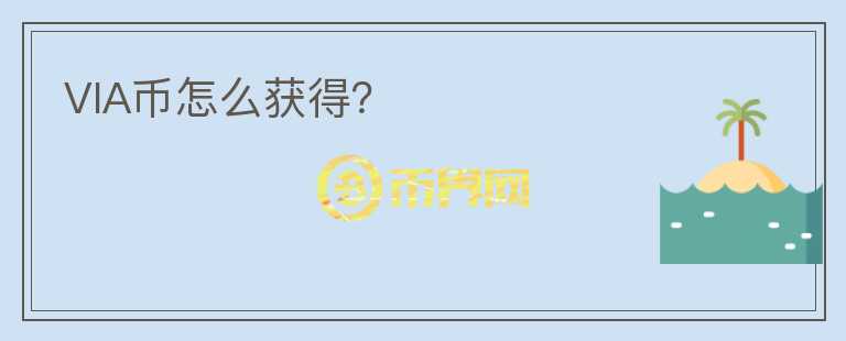 VIA幣怎么獲得？