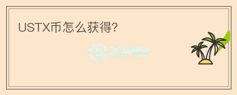 USTX幣怎么獲得？