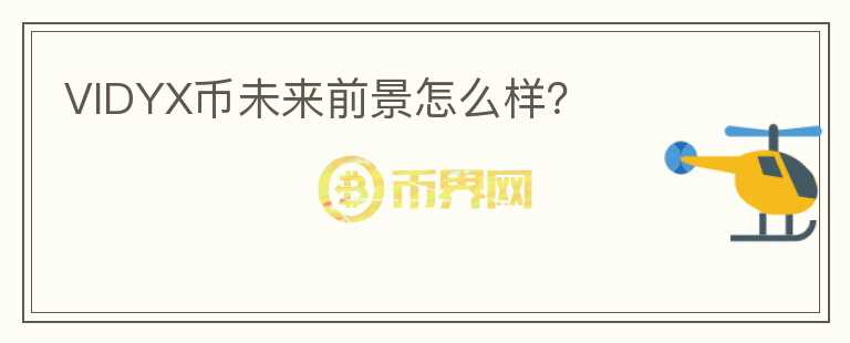 VIDYX幣未來前景怎么樣？