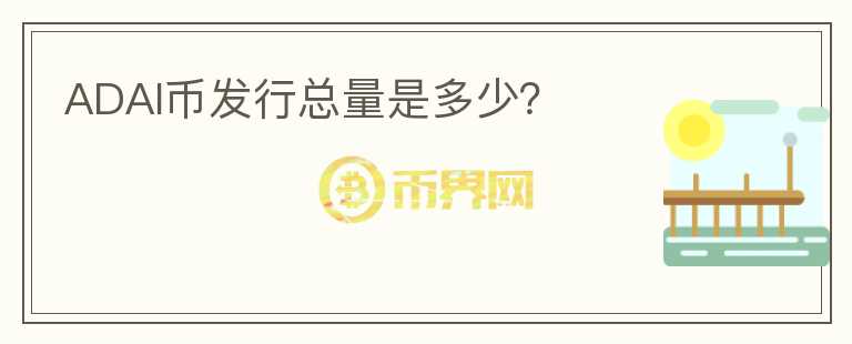 ADAI幣發(fā)行總量是多少？