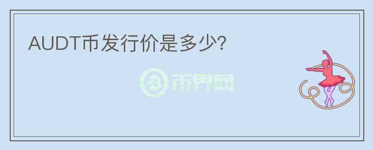 AUDT幣發(fā)行價(jià)是多少？