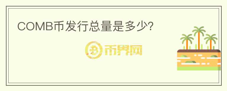 COMB幣發(fā)行總量是多少？