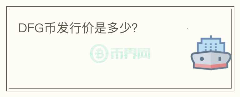 DFG幣發(fā)行價是多少？