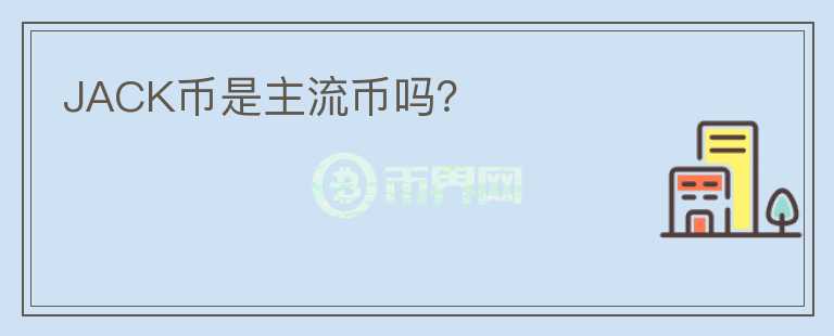 JACK幣是主流幣嗎？