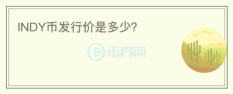 INDY幣發(fā)行價(jià)是多少？