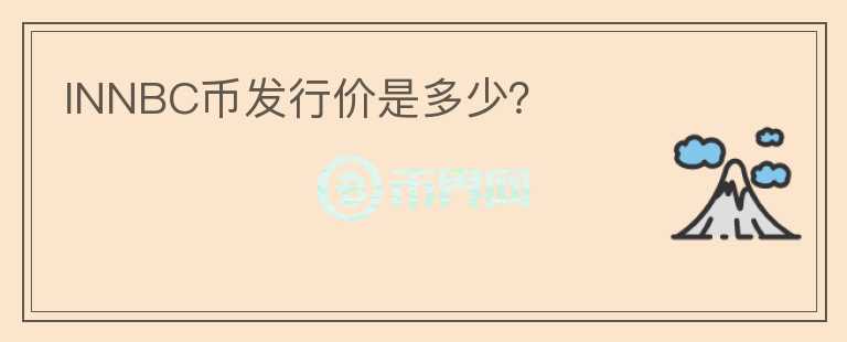 INNBC幣發(fā)行價(jià)是多少？
