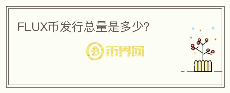FLUX幣發(fā)行總量是多少？