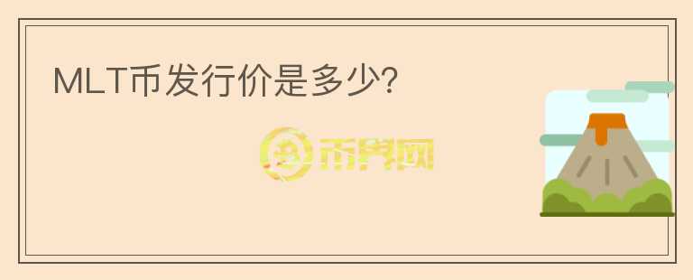 MLT幣發(fā)行價(jià)是多少？
