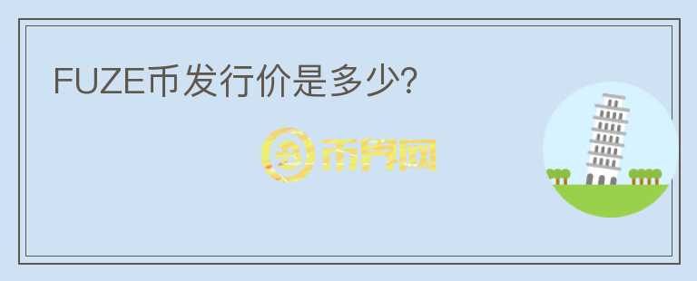 FUZE幣發(fā)行價是多少？