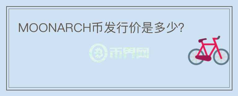 MOONARCH幣發(fā)行價是多少？
