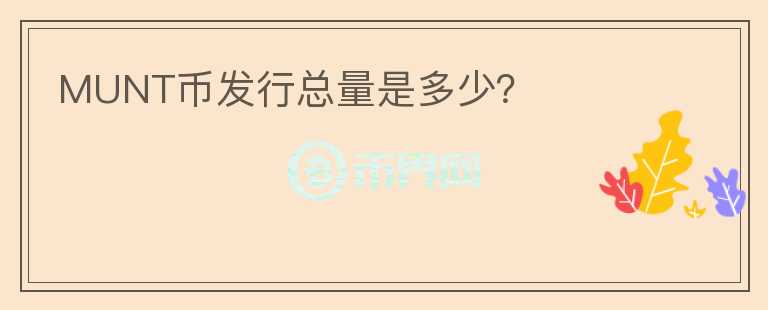 MUNT幣發(fā)行總量是多少？
