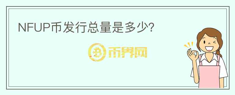 NFUP幣發(fā)行總量是多少？