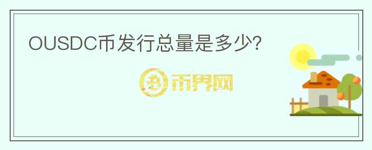 OUSDC幣發(fā)行總量是多少？