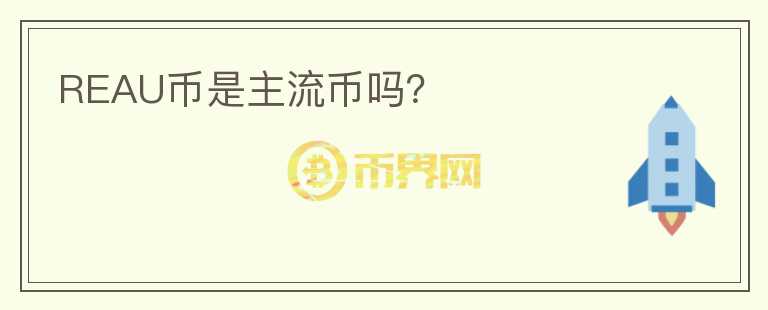 REAU幣是主流幣嗎？