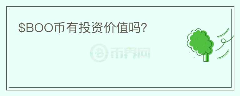 $BOO幣有投資價(jià)值嗎？