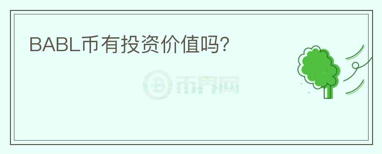 BABL幣有投資價(jià)值嗎？