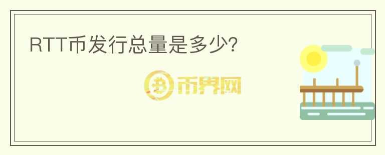 RTT幣發(fā)行總量是多少？