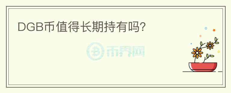 DGB幣值得長期持有嗎？