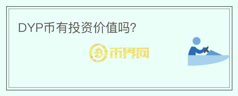 DYP幣有投資價(jià)值嗎？