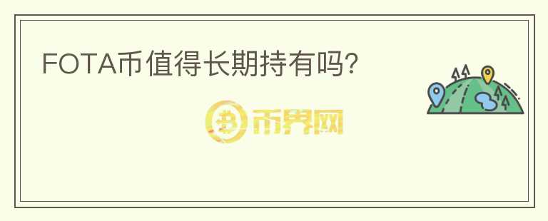 FOTA幣值得長期持有嗎？