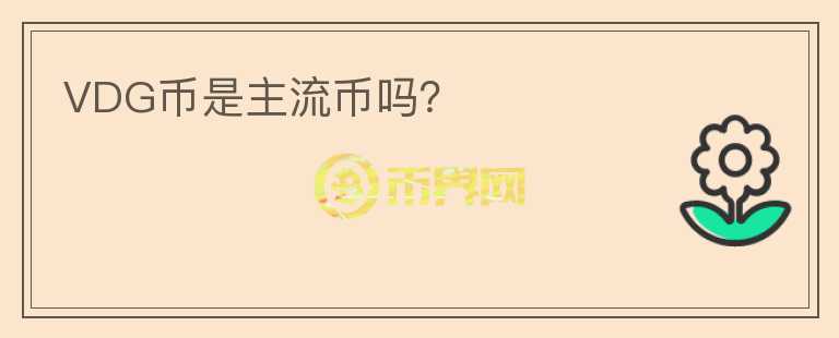 VDG幣是主流幣嗎？