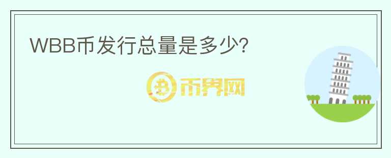 WBB幣發(fā)行總量是多少？