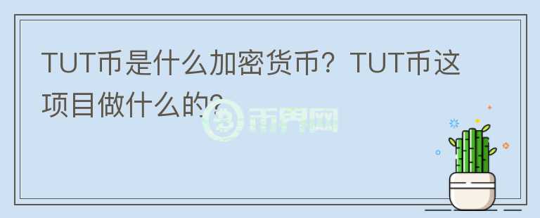 TUT幣是什么加密貨幣？TUT幣這項目做什么的？