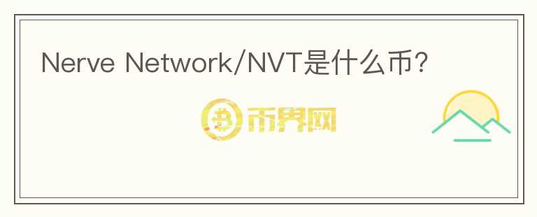 Nerve Network/NVT是什么幣？