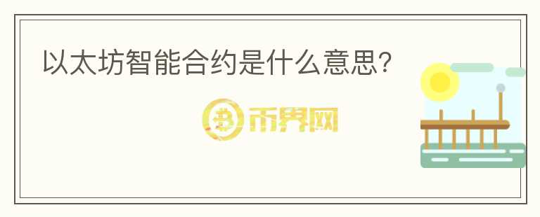 以太坊智能合約是什么意思？