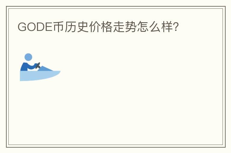 GODE幣歷史價(jià)格走勢怎么樣？