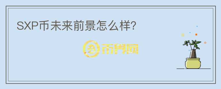 SXP幣未來前景怎么樣？