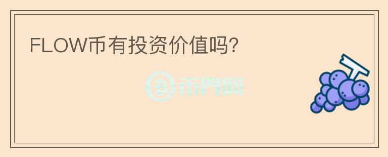 FLOW幣有投資價(jià)值嗎？