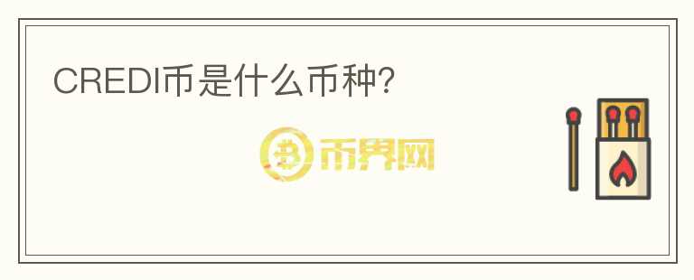 CREDI幣是什么幣種？
