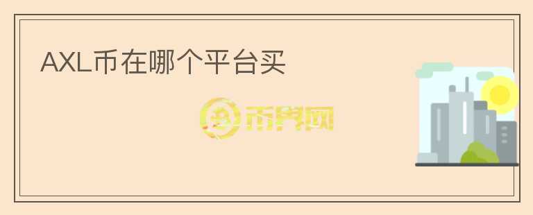 AXL幣在哪個(gè)平臺買