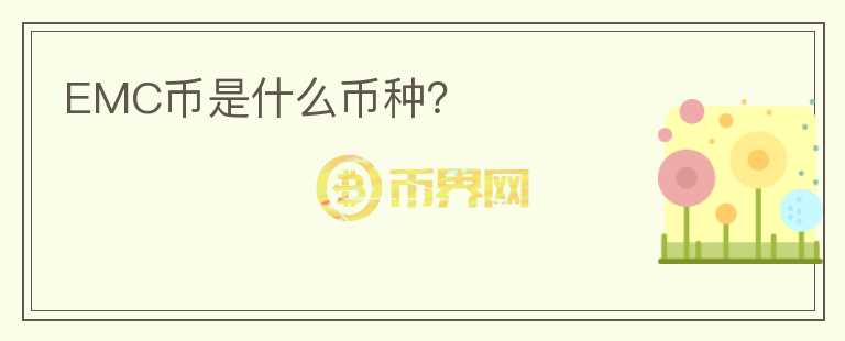EMC幣是什么幣種？