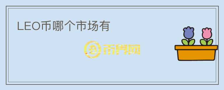 LEO幣哪個市場有