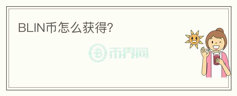 BLIN幣怎么獲得？