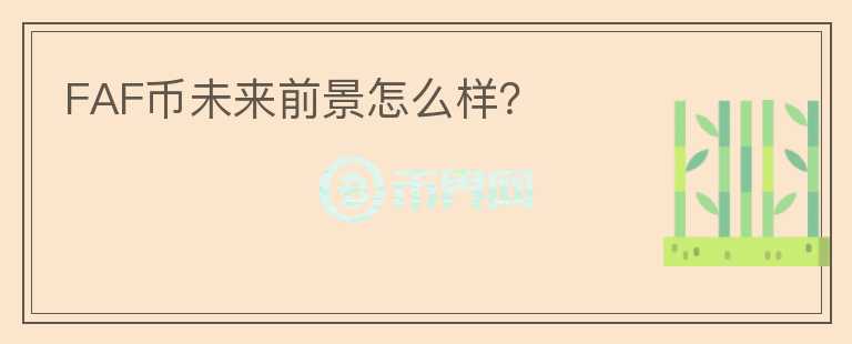 FAF幣未來前景怎么樣？