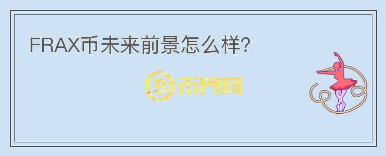 FRAX幣未來前景怎么樣？