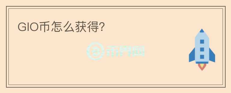GIO幣怎么獲得？